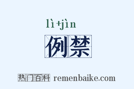 例禁是什么意思的图片